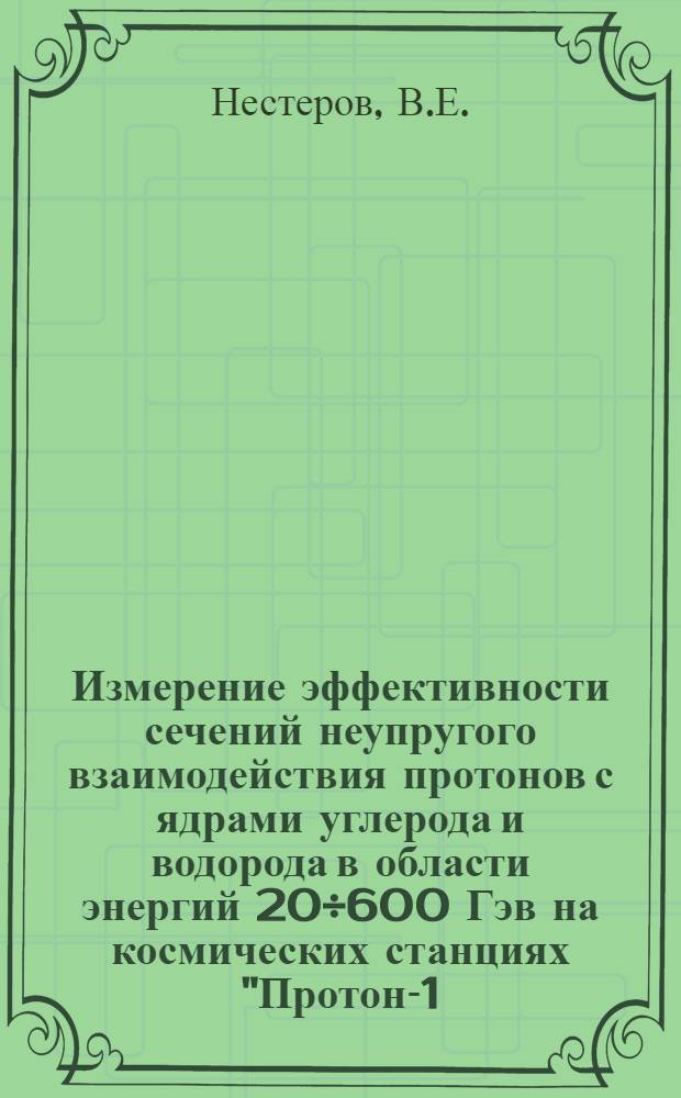 Измерение эффективности сечений неупругого взаимодействия протонов с ядрами углерода и водорода в области энергий 20÷600 Гэв на космических станциях "Протон-1, 2, 3"