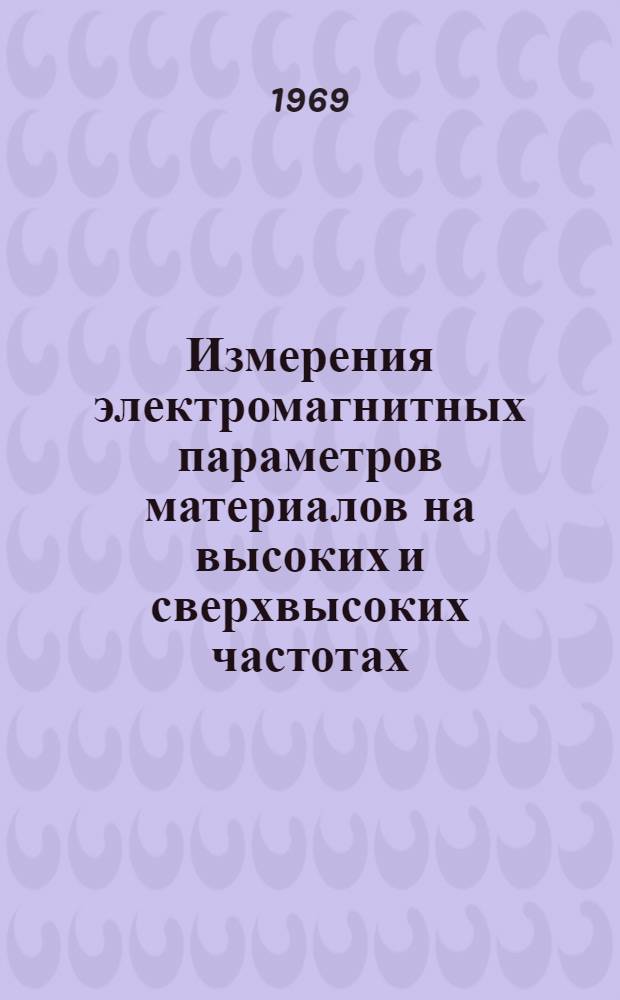 Измерения электромагнитных параметров материалов на высоких и сверхвысоких частотах : Сборник статей
