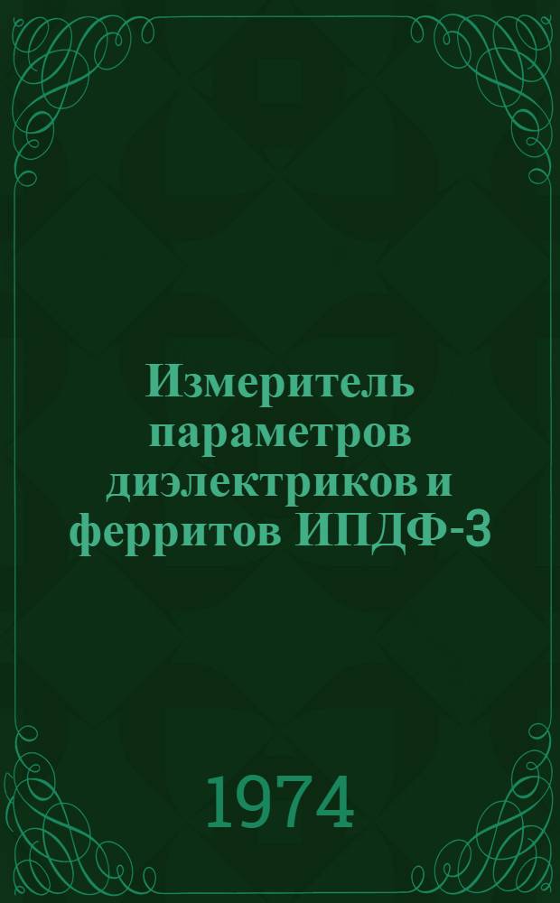 Измеритель параметров диэлектриков и ферритов ИПДФ-3