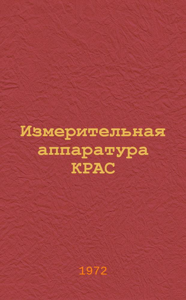Измерительная аппаратура КРАС : Учеб. пособие