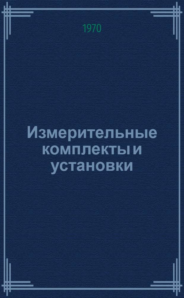 Измерительные комплекты и установки : Каталог