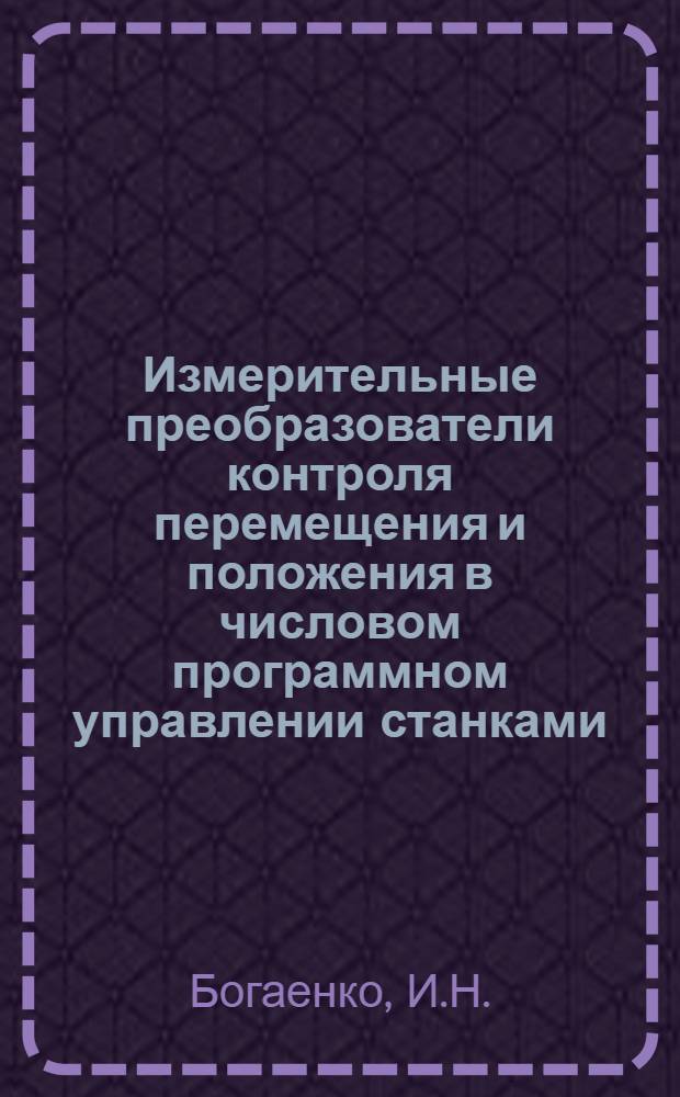 Измерительные преобразователи контроля перемещения и положения в числовом программном управлении станками