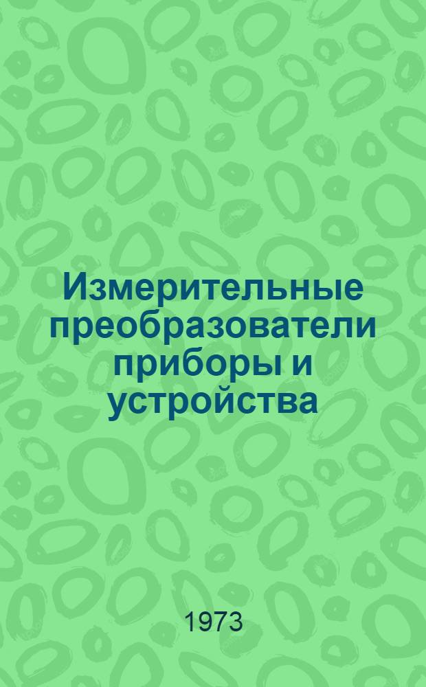 Измерительные преобразователи приборы и устройства : Сборник науч. трудов