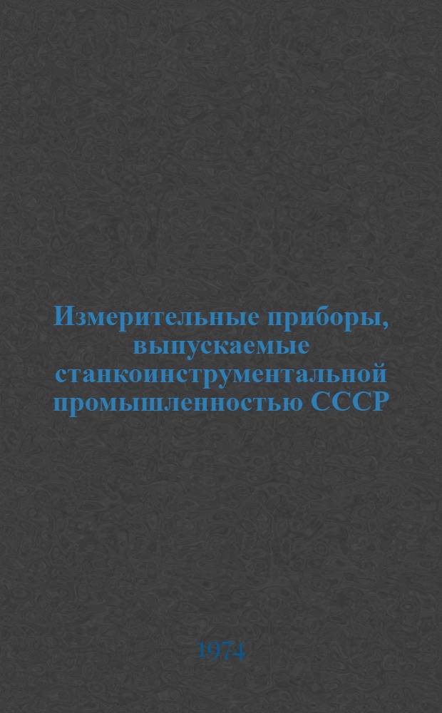 Измерительные приборы, выпускаемые станкоинструментальной промышленностью СССР