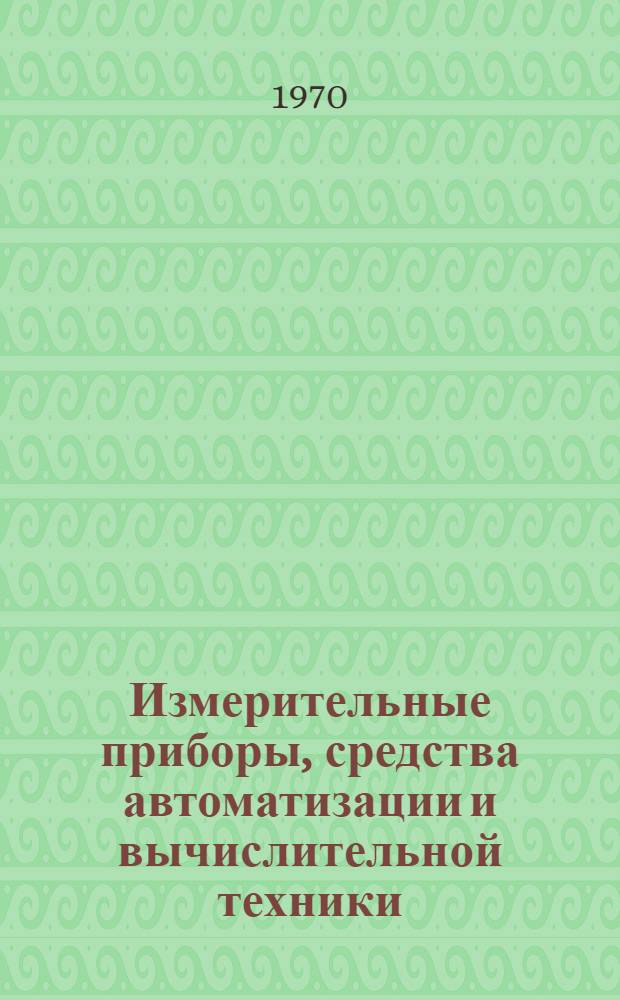 Измерительные приборы, средства автоматизации и вычислительной техники