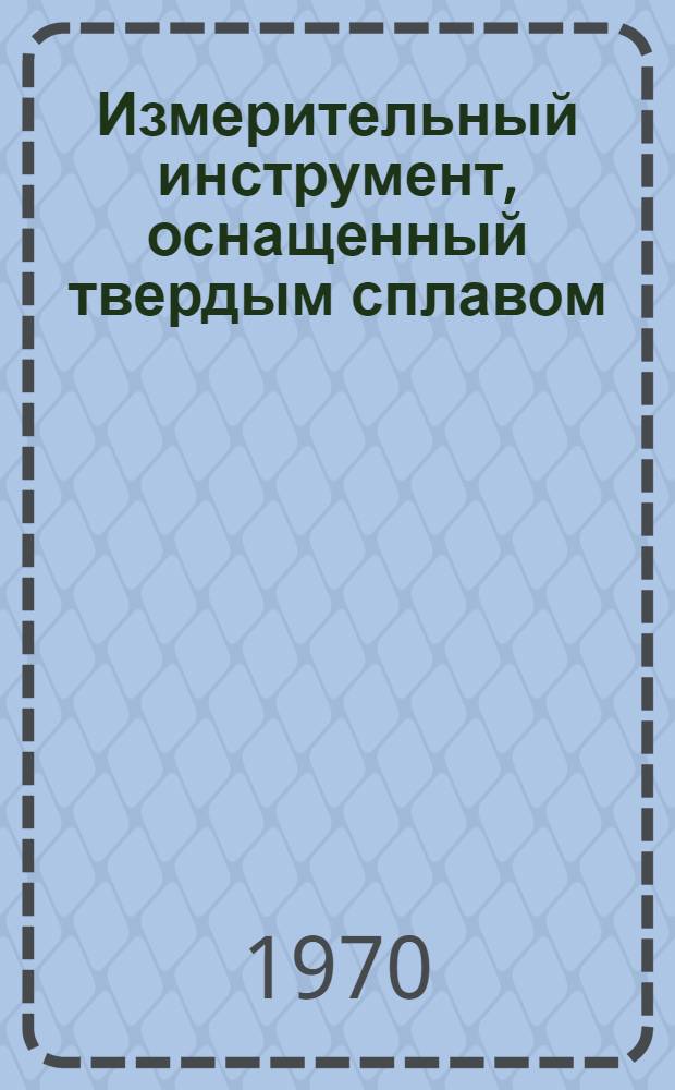 Измерительный инструмент, оснащенный твердым сплавом : (Технол. рекомендации)
