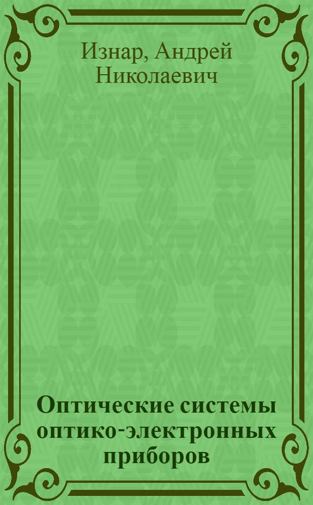 Оптические системы оптико-электронных приборов : Учеб. пособие