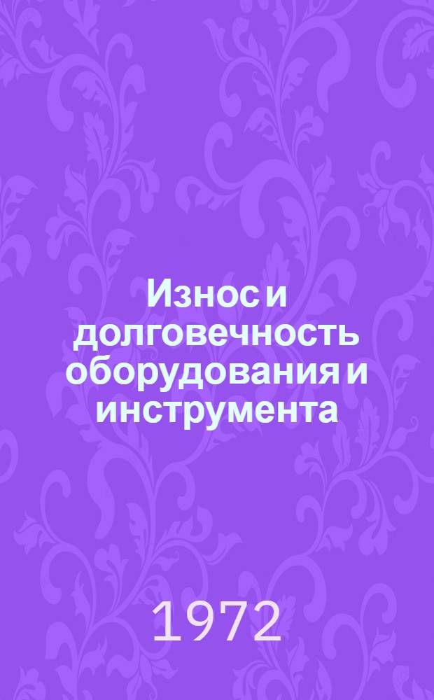 Износ и долговечность оборудования и инструмента : Сборник статей