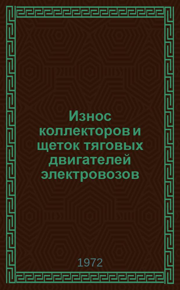 Износ коллекторов и щеток тяговых двигателей электровозов : Опыт содружества Омского ин-та инженеров ж.-д. транспорта и локомотивного депо Московка
