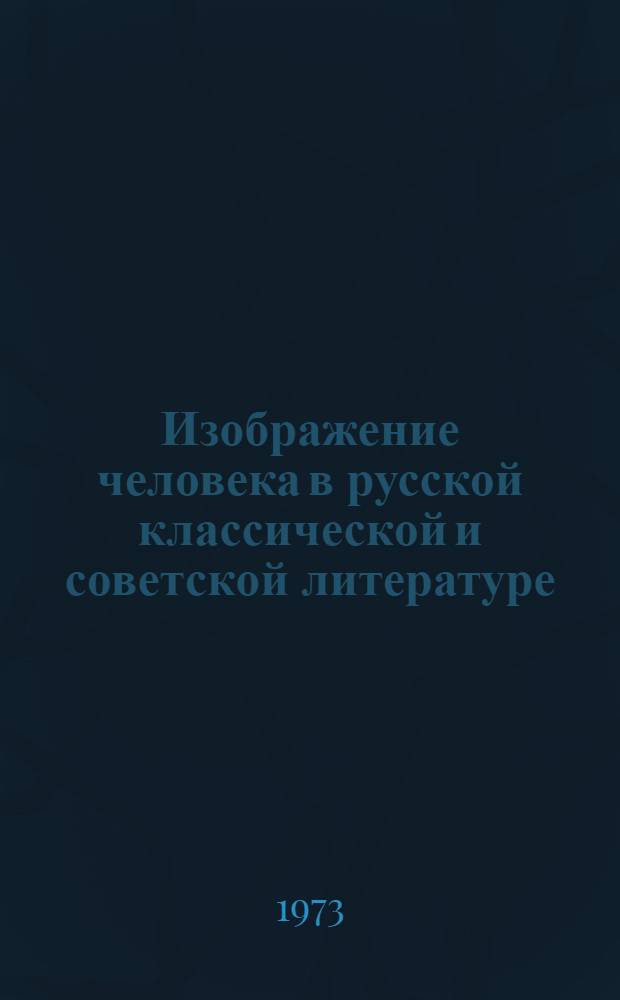 Изображение человека в русской классической и советской литературе : (Науч. докл. и сообщ.)