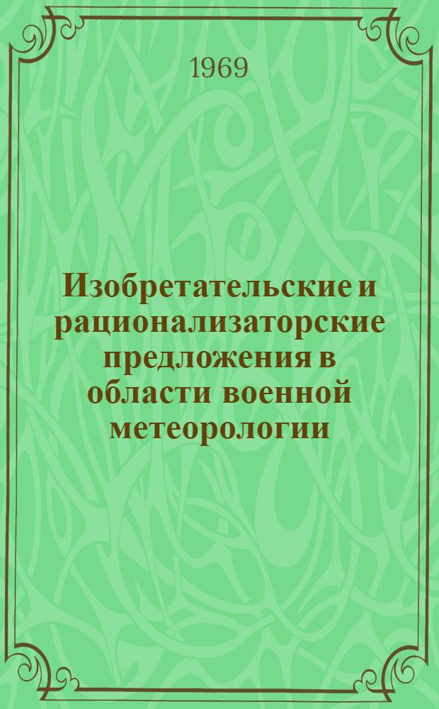 Изобретательские и рационализаторские предложения в области военной метеорологии