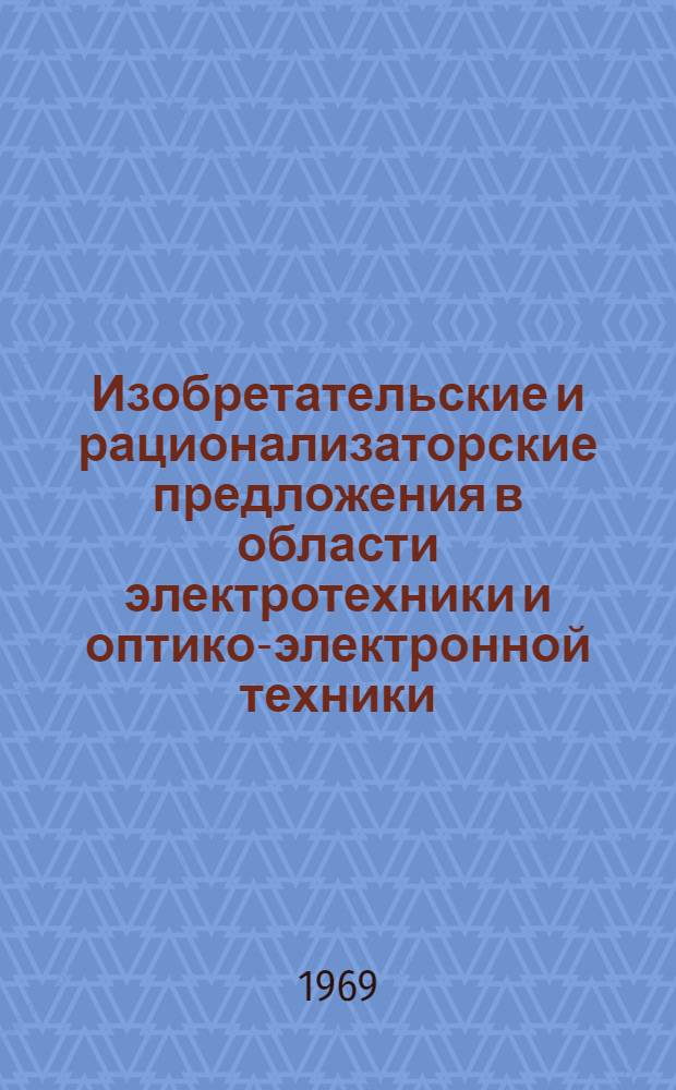 Изобретательские и рационализаторские предложения в области электротехники и оптико-электронной техники : Сборник статей