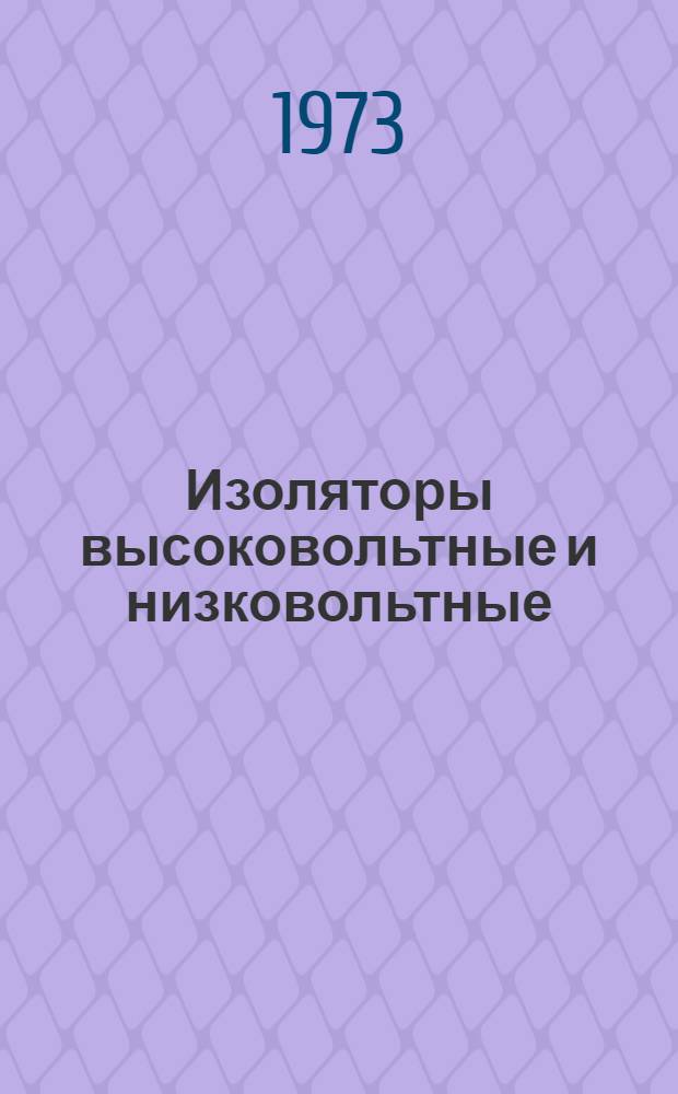 Изоляторы высоковольтные и низковольтные : Каталог