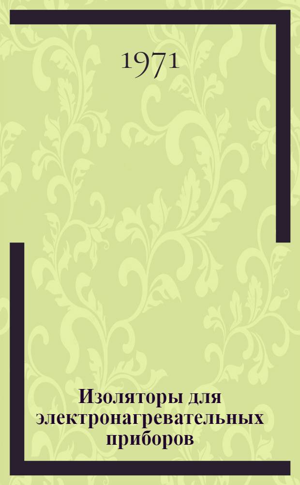 Изоляторы для электронагревательных приборов : Каталог