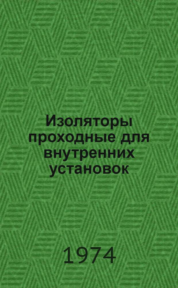 Изоляторы проходные для внутренних установок : Каталог