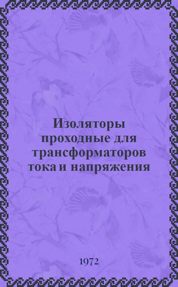 Изоляторы проходные для трансформаторов тока и напряжения : Каталог