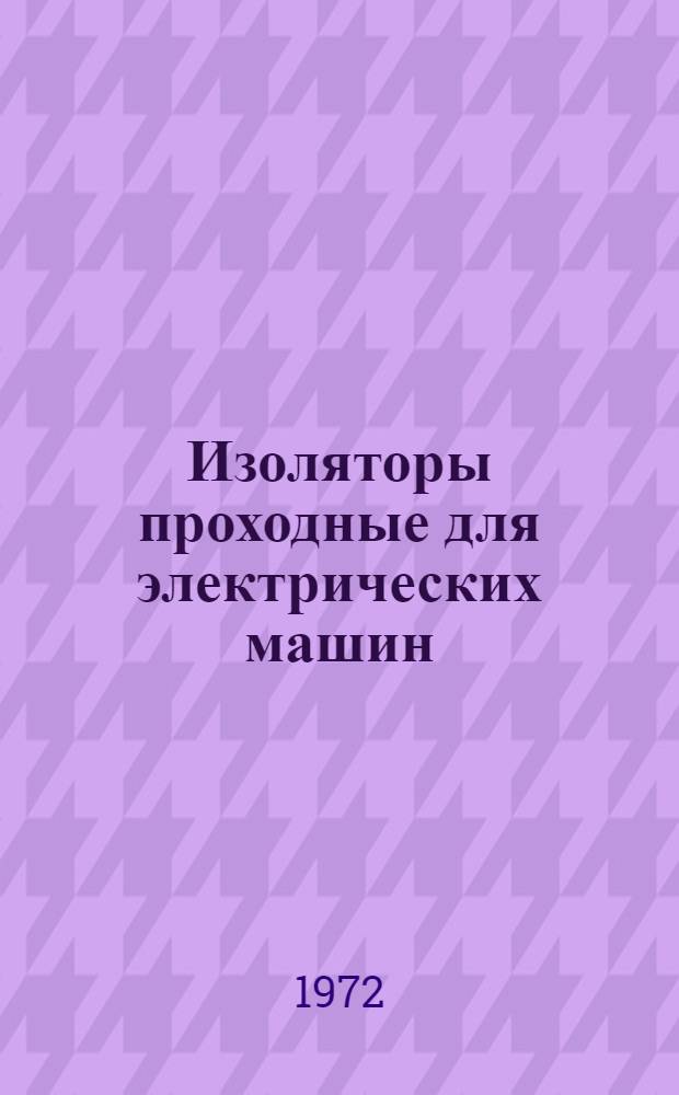 Изоляторы проходные для электрических машин : Каталог