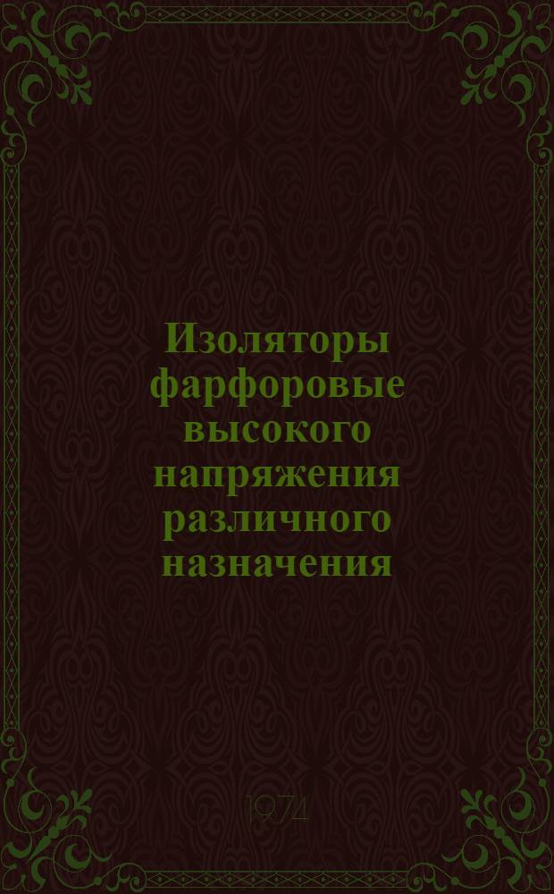 Изоляторы фарфоровые высокого напряжения различного назначения : Каталог
