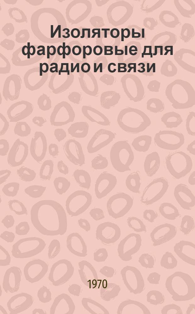Изоляторы фарфоровые для радио и связи : Каталог