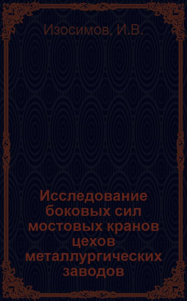 Исследование боковых сил мостовых кранов цехов металлургических заводов : Автореферат дис. на соискание учен. степени канд. техн. наук : (480)