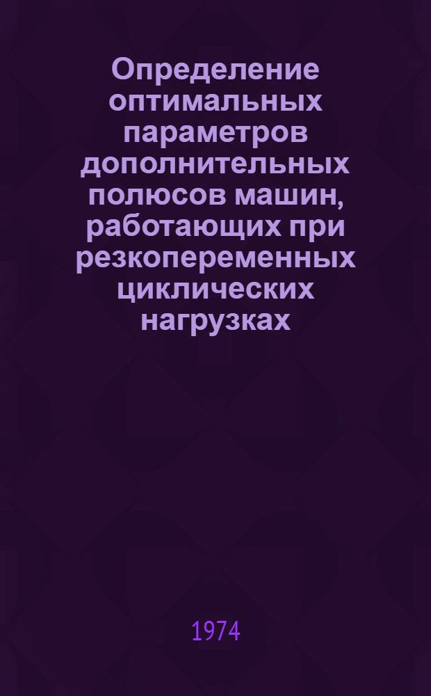 Определение оптимальных параметров дополнительных полюсов машин, работающих при резкопеременных циклических нагрузках : Автореф. дис. на соиск. учен. степени канд. техн. наук : (05.09.01)