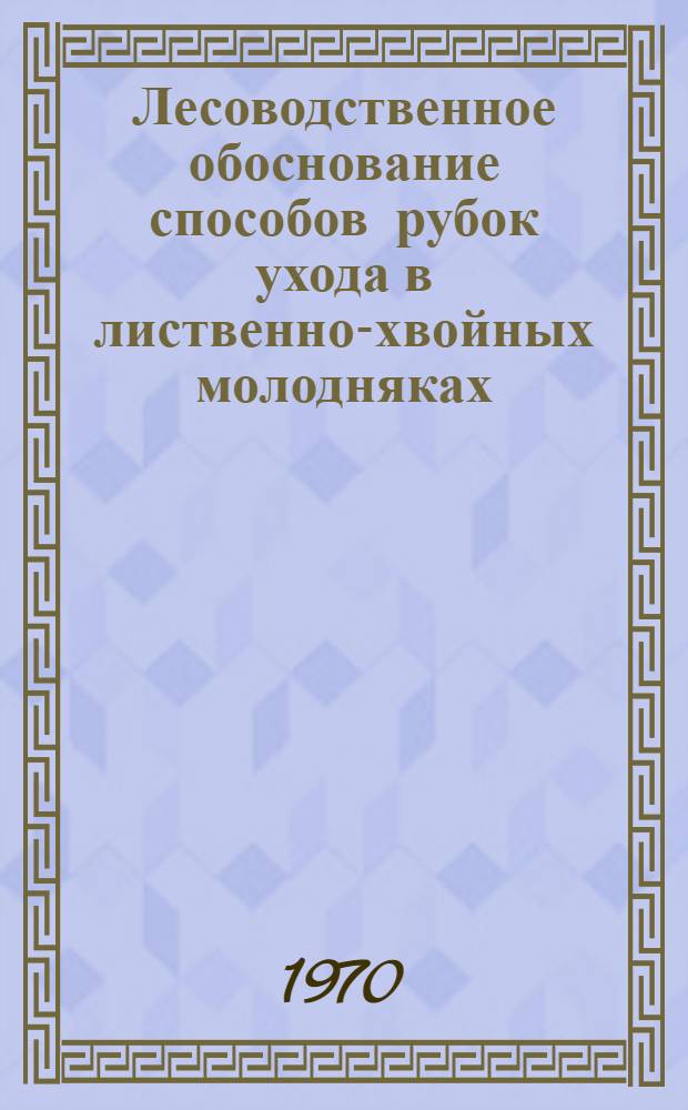 Лесоводственное обоснование способов рубок ухода в лиственно-хвойных молодняках : Автореф. дис. на соискание учен. степени канд. с.-х. наук : (562)