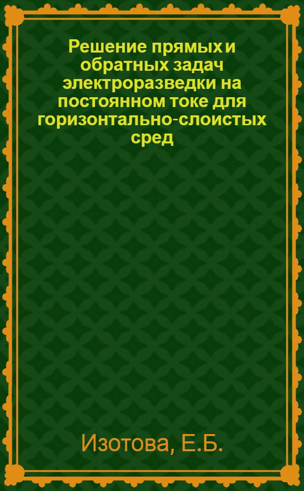 Решение прямых и обратных задач электроразведки на постоянном токе для горизонтально-слоистых сред : Автореф. дис. на соискание учен. степени канд. физ.-мат. наук : (01.051)