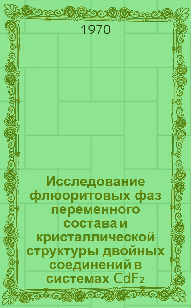 Исследование флюоритовых фаз переменного состава и кристаллической структуры двойных соединений в системах CdF₂ - (Y,Ln)F₃ и BaF₂ - LnF₃ : Автореф. дис. на соискание учен. степени канд. геол.-минерал. наук : (057)