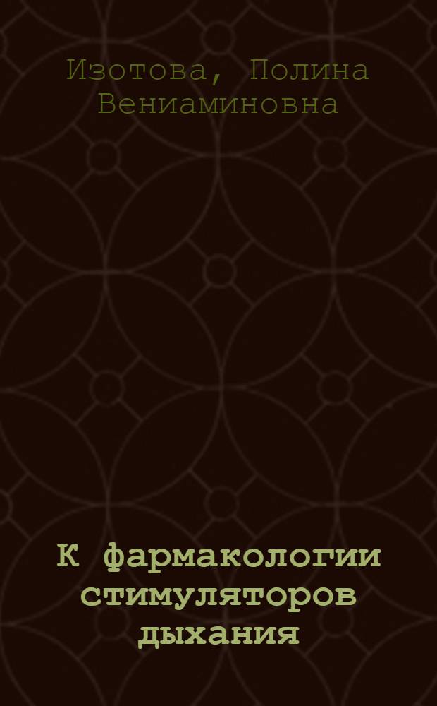 К фармакологии стимуляторов дыхания : (Производные фенилтиазола) : Автореф. дис. на соиск. учен. степени канд. мед. наук