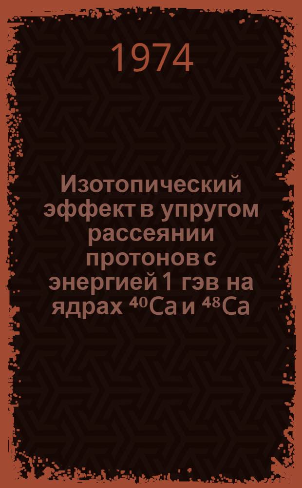 Изотопический эффект в упругом рассеянии протонов с энергией 1 гэв на ядрах ⁴⁰Ca и ⁴⁸Ca