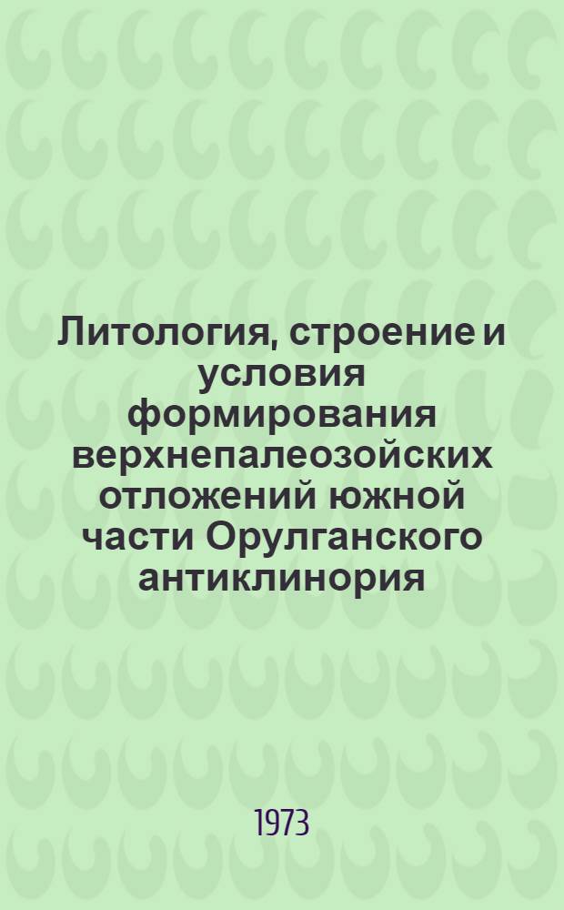 Литология, строение и условия формирования верхнепалеозойских отложений южной части Орулганского антиклинория : (Сев. Верхоянье) : Автореф. дис. на соиск. учен. степени канд. геол.-минерал. наук : (04.00.08)