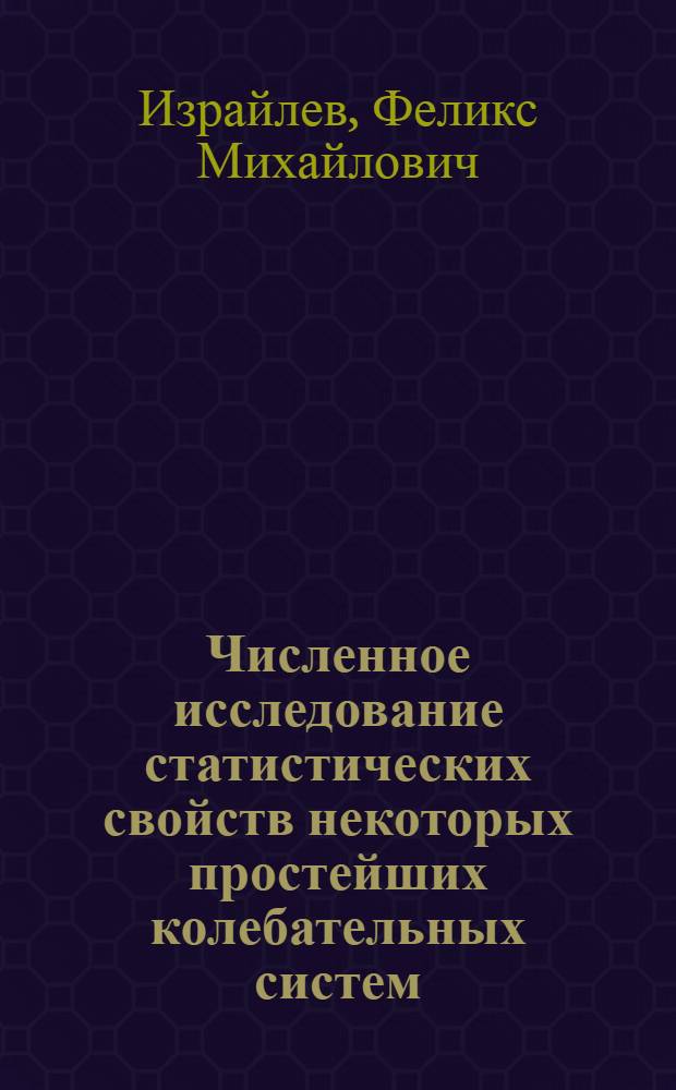 Численное исследование статистических свойств некоторых простейших колебательных систем : Автореф. дис. на соискание учен. степени канд. физ.-мат. наук : (041)