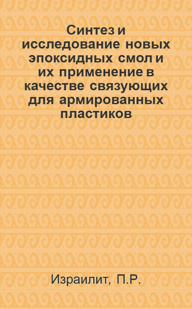 Синтез и исследование новых эпоксидных смол и их применение в качестве связующих для армированных пластиков : Автореферат дис. на соискание учен. степени канд. техн. наук : (345)