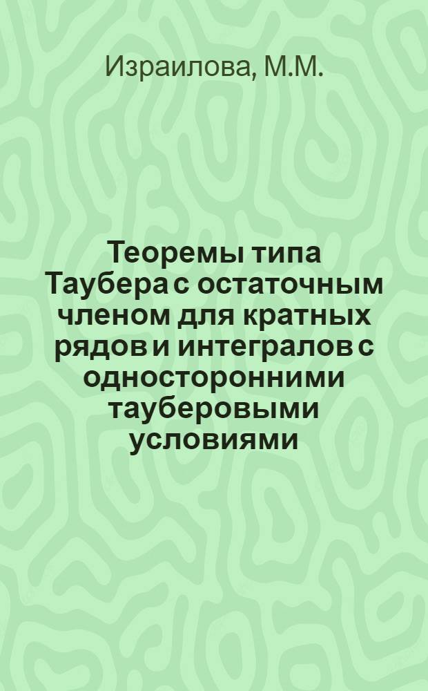 Теоремы типа Таубера с остаточным членом для кратных рядов и интегралов с односторонними тауберовыми условиями : Автореф. дис. на соискание учен. степени канд. физ.-мат. наук : (001)