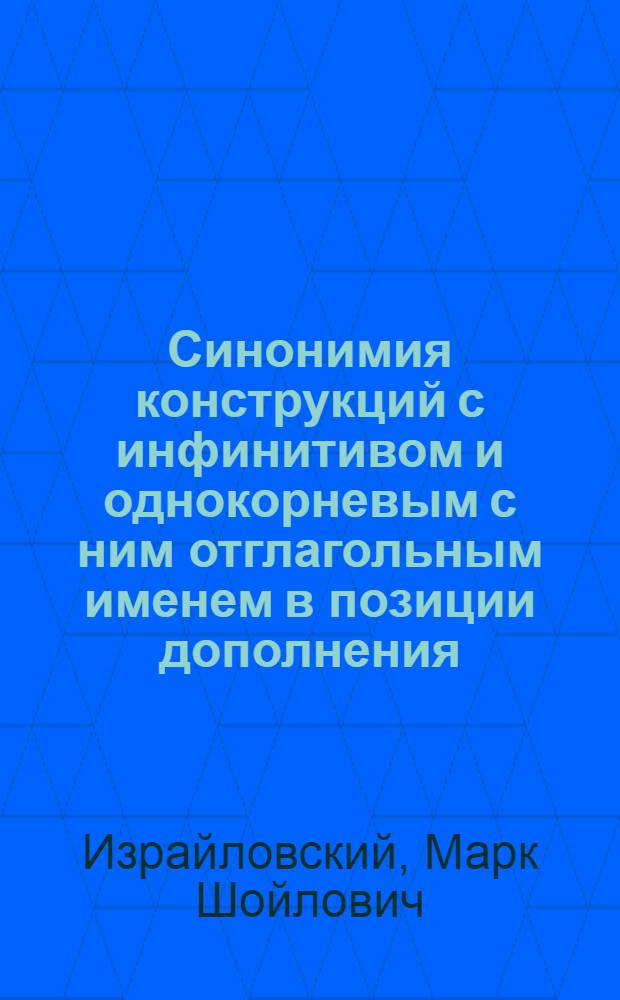 Синонимия конструкций с инфинитивом и однокорневым с ним отглагольным именем в позиции дополнения : (На примере соврем. нем. яз.) : Автореф. дис. на соискание учен. степени канд. филол. наук : (10.663)