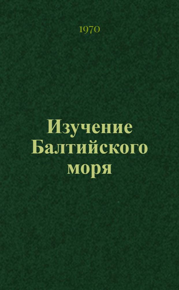 Изучение Балтийского моря : (Тезисы докладов)