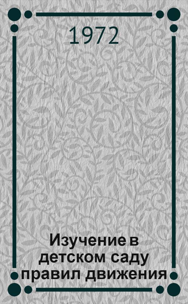 Изучение в детском саду правил движения : Метод. пособие для воспитателей