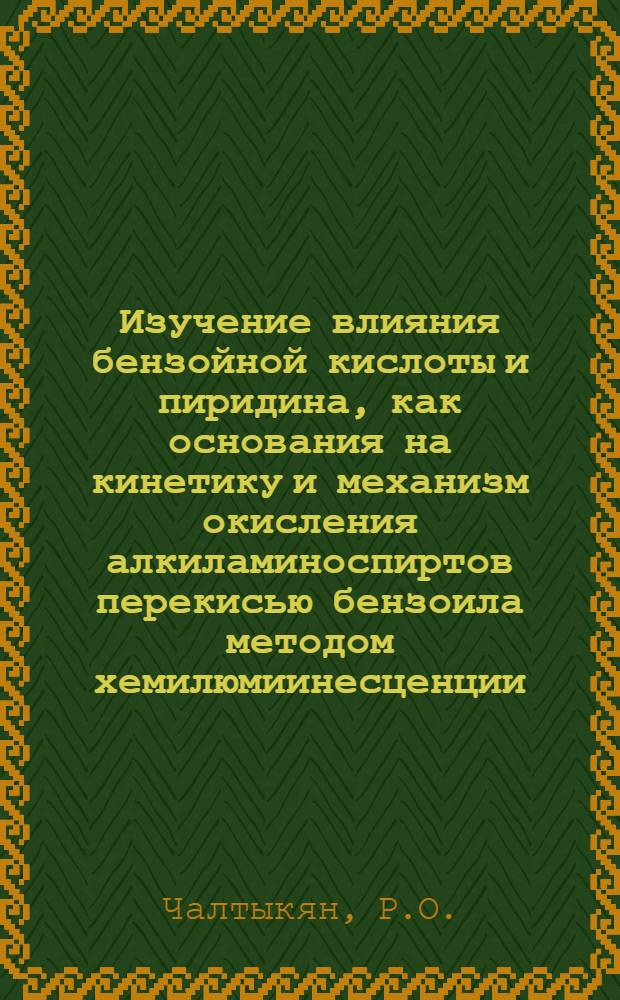 Изучение влияния бензойной кислоты и пиридина, как основания на кинетику и механизм окисления алкиламиноспиртов перекисью бензоила методом хемилюмиинесценции