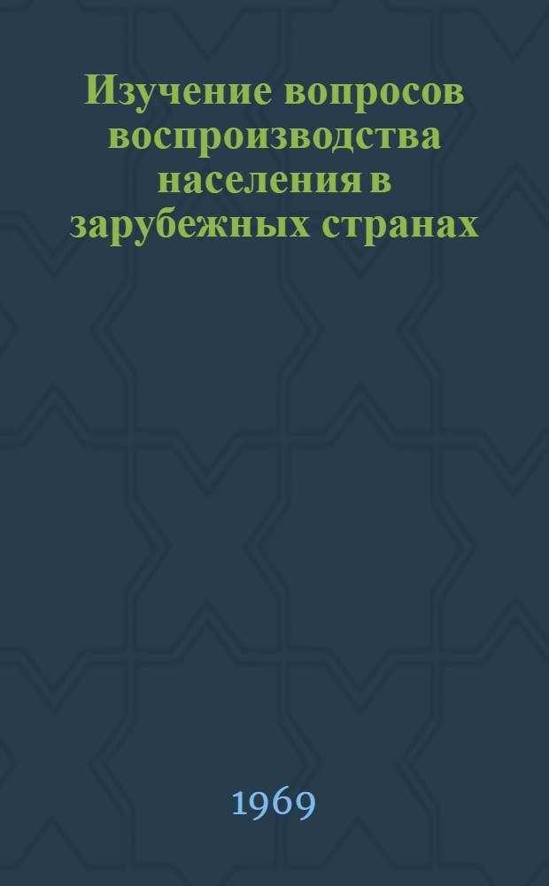 Изучение вопросов воспроизводства населения в зарубежных странах : Сборник