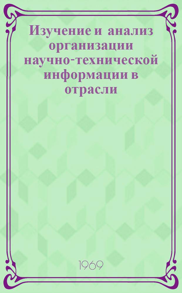 Изучение и анализ организации научно-технической информации в отрасли : Науч.-техн. отчет по работе 1.54.01