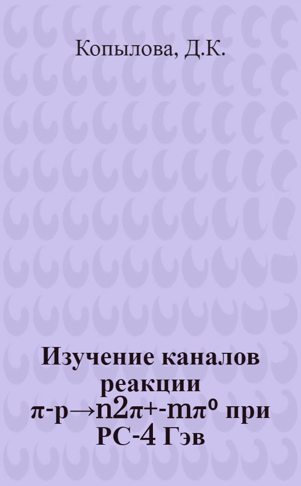 Изучение каналов реакции &pi;-р&rarr;n2&pi;+-m&pi;⁰ при РС-4 Гэв