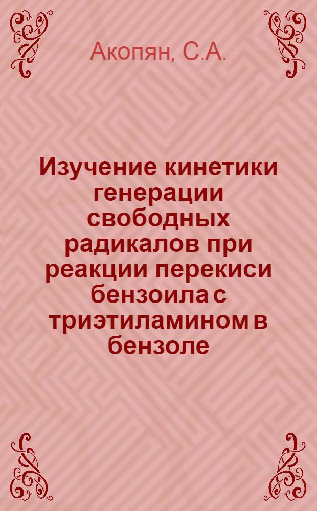Изучение кинетики генерации свободных радикалов при реакции перекиси бензоила с триэтиламином в бензоле