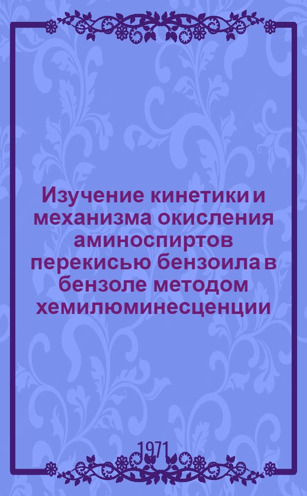 Изучение кинетики и механизма окисления аминоспиртов перекисью бензоила в бензоле методом хемилюминесценции