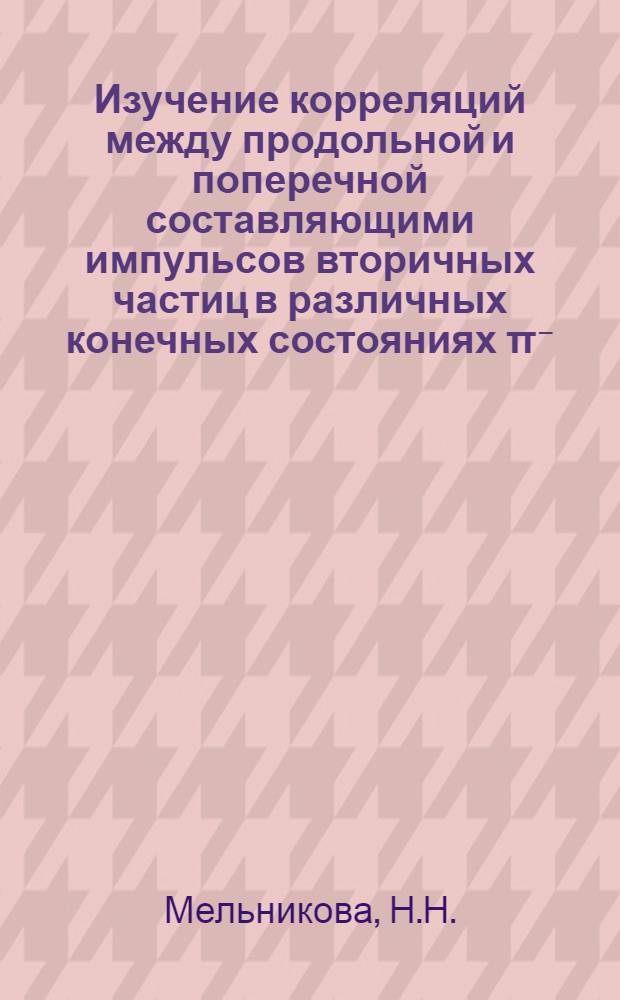 Изучение корреляций между продольной и поперечной составляющими импульсов вторичных частиц в различных конечных состояниях π⁻ -р взаимодействий при 4,0 ГЭВ/С с рождением странных частиц