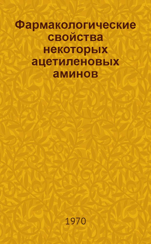 Фармакологические свойства некоторых ацетиленовых аминов : Автореф. дис. на соискание учен. степени д-ра мед. наук