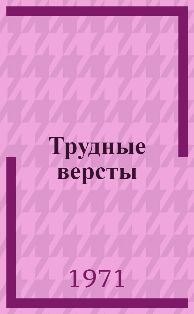 Трудные версты : Стихи