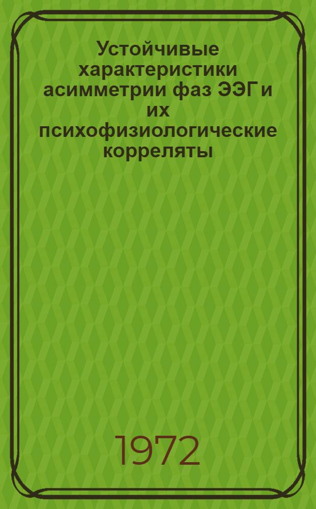 Устойчивые характеристики асимметрии фаз ЭЭГ и их психофизиологические корреляты : Автореф. дис. на соискание учен. степени канд. психол. наук : (961)