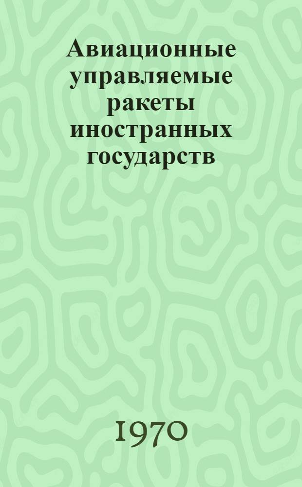 Авиационные управляемые ракеты иностранных государств : Макет