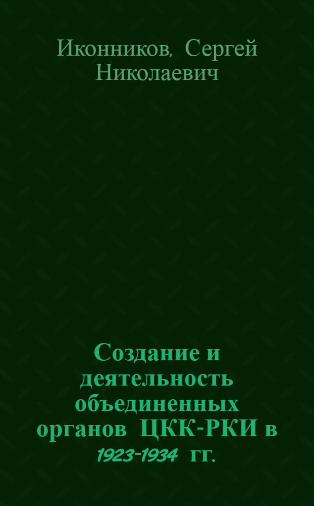 Создание и деятельность объединенных органов ЦКК-РКИ в 1923-1934 гг. : Автореф. дис. на соискание учен. степени д-ра ист. наук : (570)