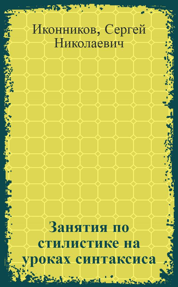 Занятия по стилистике на уроках синтаксиса : Общие сведения о предложении : Односоставные предложения : Однородные члены предложения : Эксперим. материалы для учителя